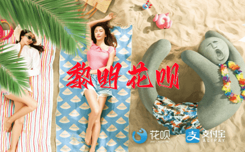 一筹莫展，一见如故花呗